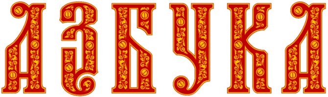 Красивые русские буквы сказочные для оформления