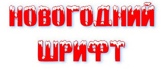 Красивые русские буквы зимние для оформления: шаблоны букв, распечатать и вырезать