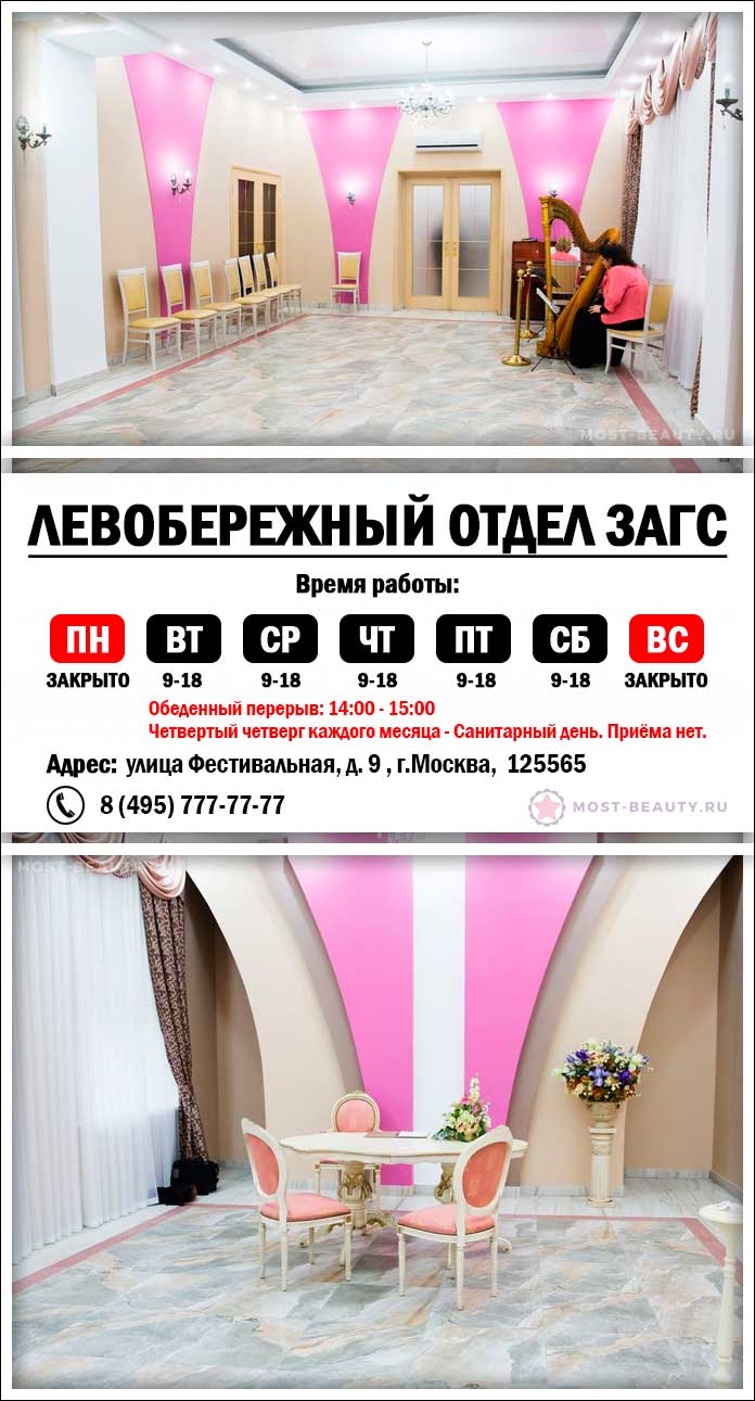 Левобережный загс