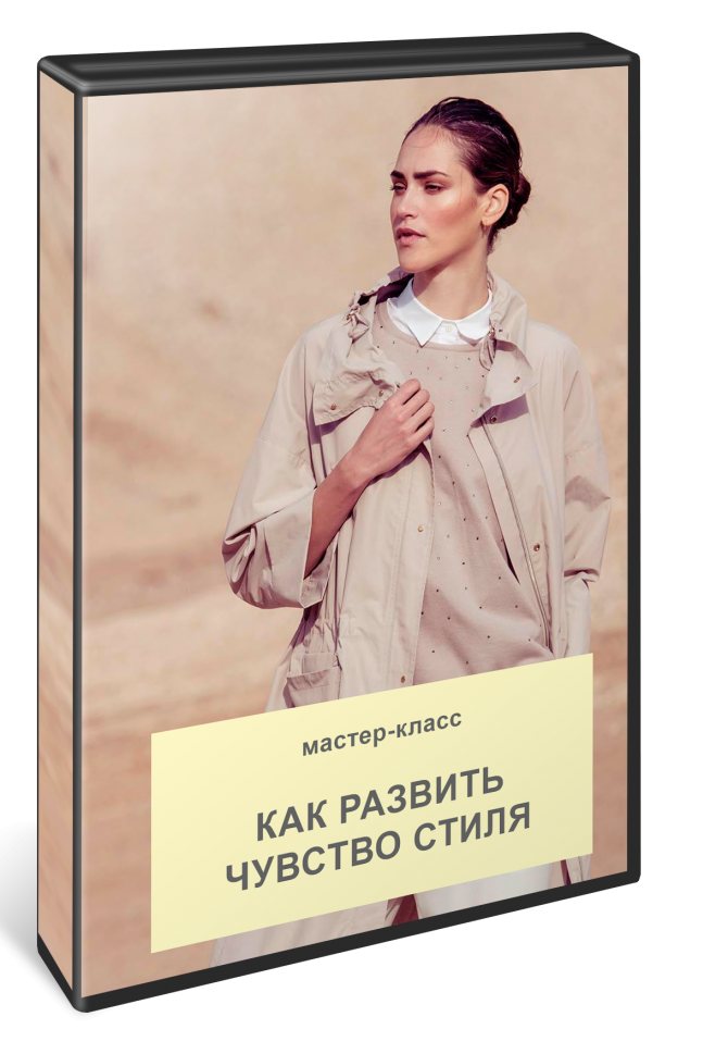 мастер-класс Как развить чувство стиля
