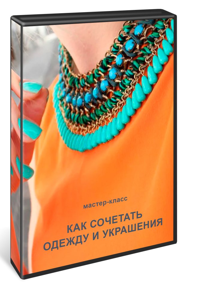 мастер-класс Как сочетать одежду и украшения