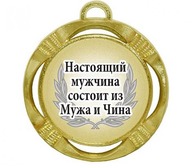 Медаль мужу
