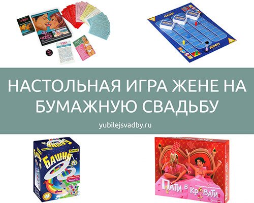Настольная игра жене в подарок