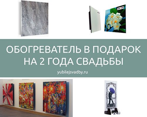 Обогреватель в качестве презента