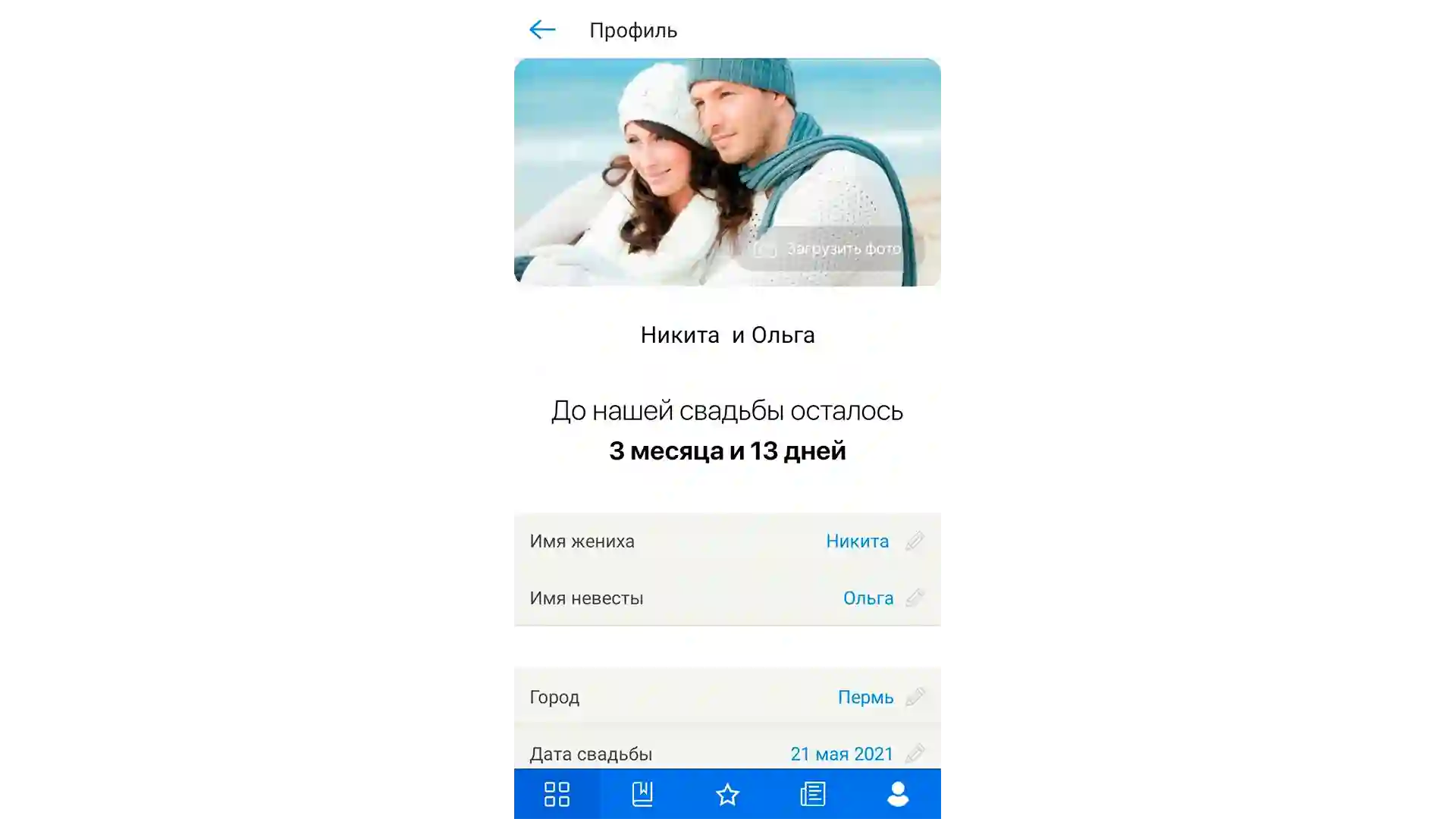 обратный отсчет до свадьбы