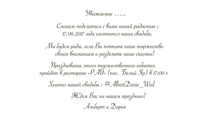 официальный стиль текста для пригласительных на свадьбу