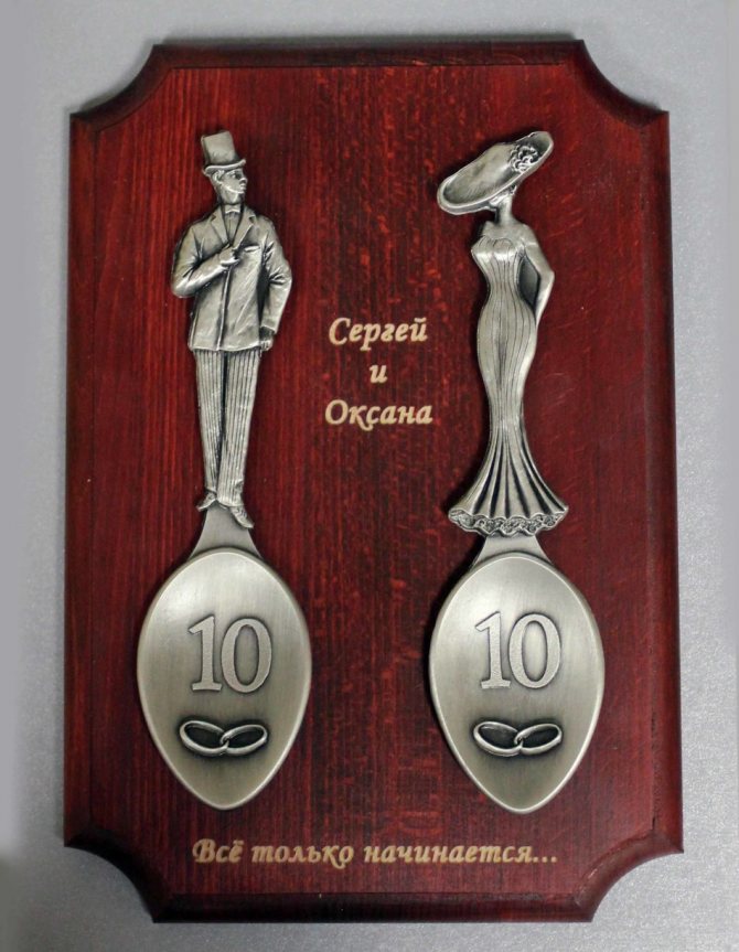 Оловянные ложки 10 лет вместе