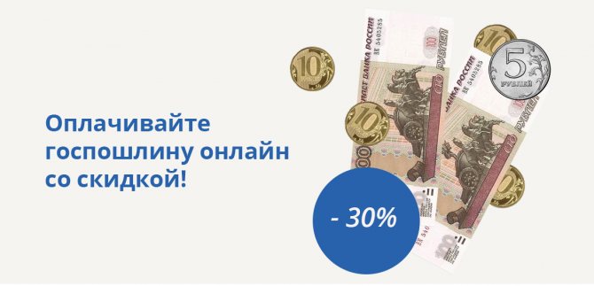 Оплачивайте госпошлину онлайн со скидкой