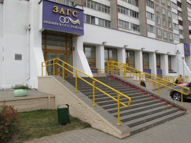 ОТДЕЛ ЗАГС АДМИНИСТРАЦИИ ЛЕНИНСКОГО РАЙОНА Г. МИНСКА