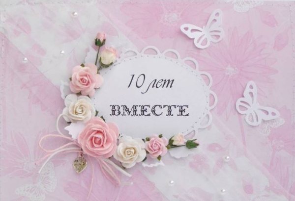 открытка 10 лет вместе