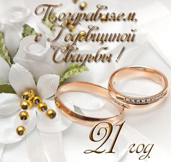 открытка картинка 21 год свадьбе