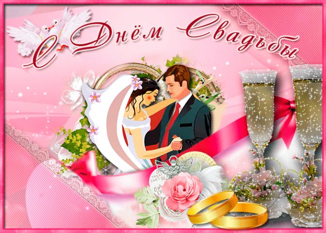 Открытка с днем свадьбы