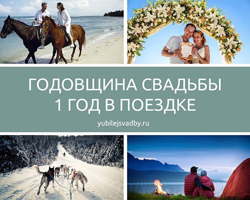 Первая годовщина свадьбы в поездке