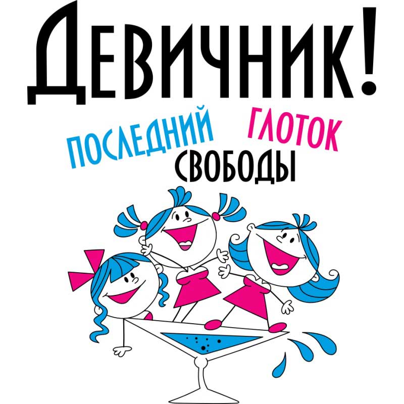 Подарки и пожелания невесте на девичник от подруг