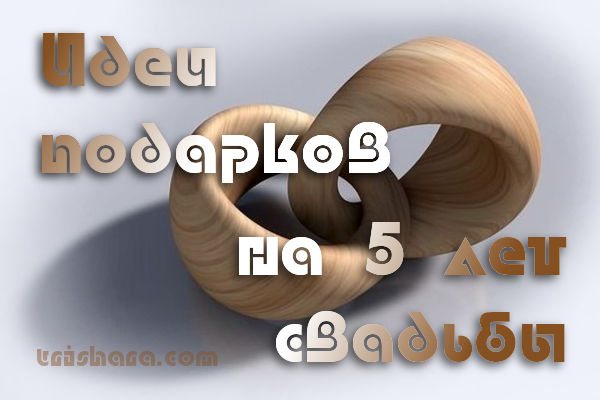 Подарки на 5-летний юбилей свадьбы