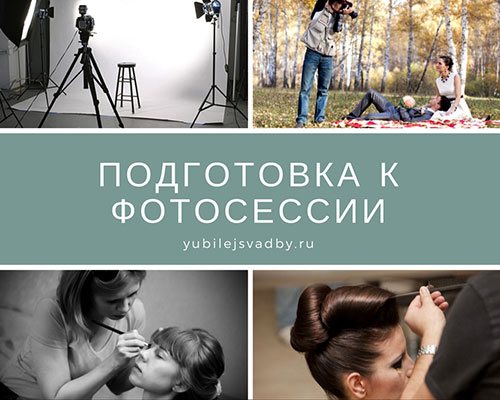 Подготовка к фотосессии
