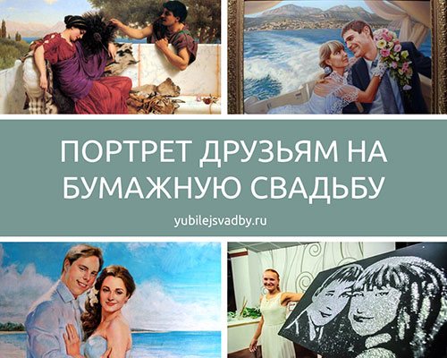 Портрет друзьям