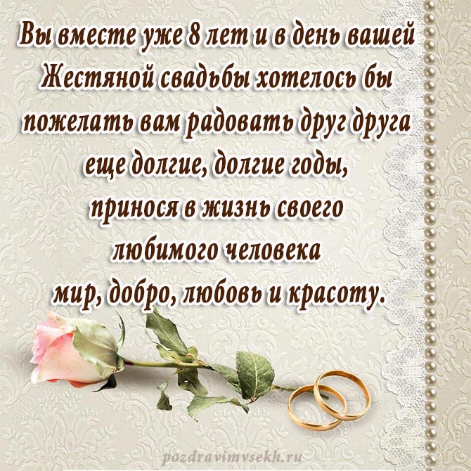 поздравление с годовщиной свадьбы 8 лет-2