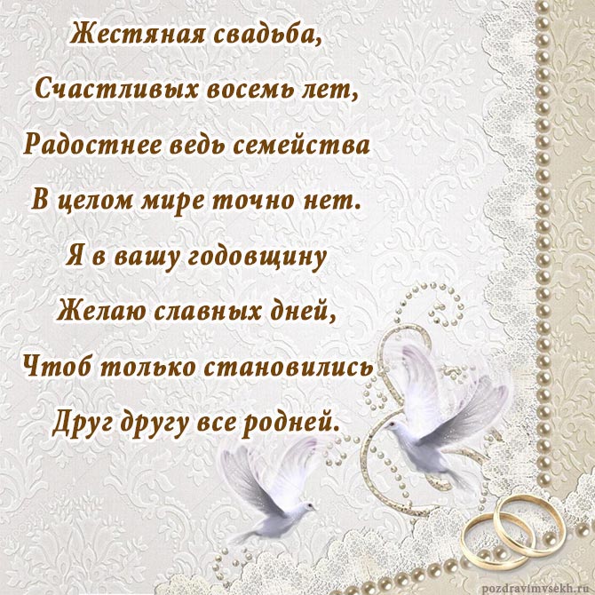 поздравление с годовщиной свадьбы 8 лет-5