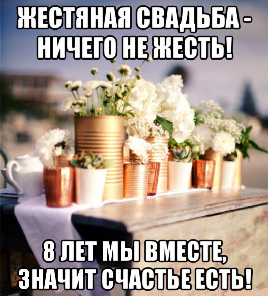 поздравление с жестяной свадьбой