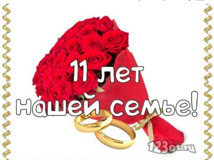 Поздравления 13 лет свадьбы мужу