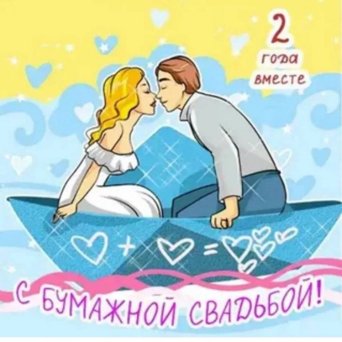 Поздравления мужу на 2 года свадьбы от жены (с бумажной свадьбой)
