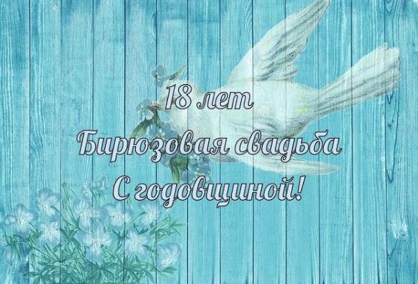 Поздравления на 18 лет свадьбы бирюзовая свадьба