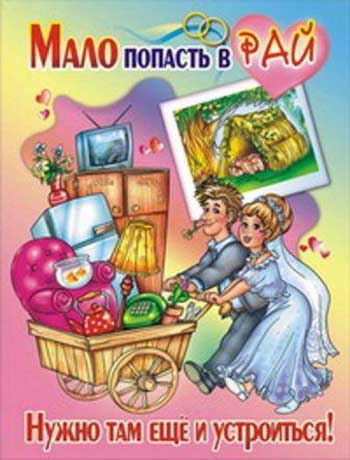 Поздравления на свадьбу с юмором