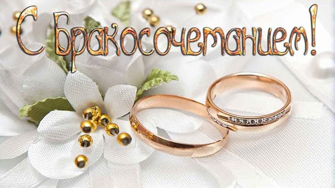 Поздравления с днем бракосочетания
