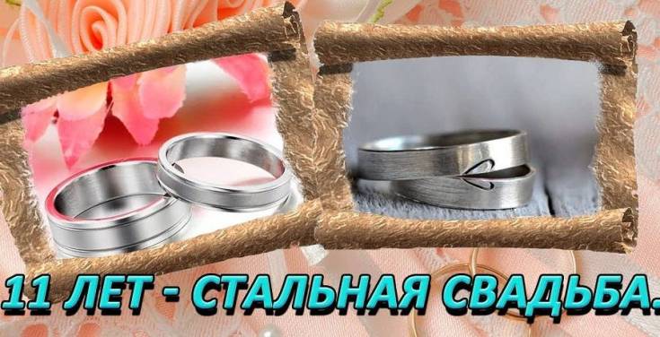 Поздравления с годовщиной свадьбы 11 лет мужу от жены