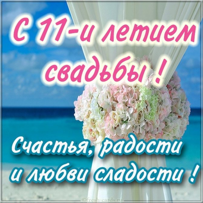 Поздравления с годовщиной свадьбы 11 лет мужу от жены