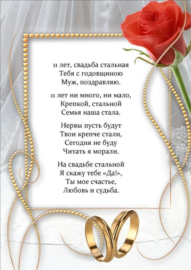 Поздравления с годовщиной свадьбы 11 лет мужу от жены