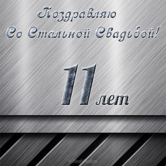 Поздравления с годовщиной свадьбы 11 лет мужу от жены
