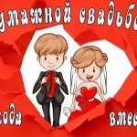 Поздравления с годовщиной свадьбы 2 года