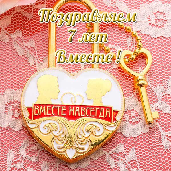 Поздравления с годовщиной свадьбы 7 лет — медная свадьба