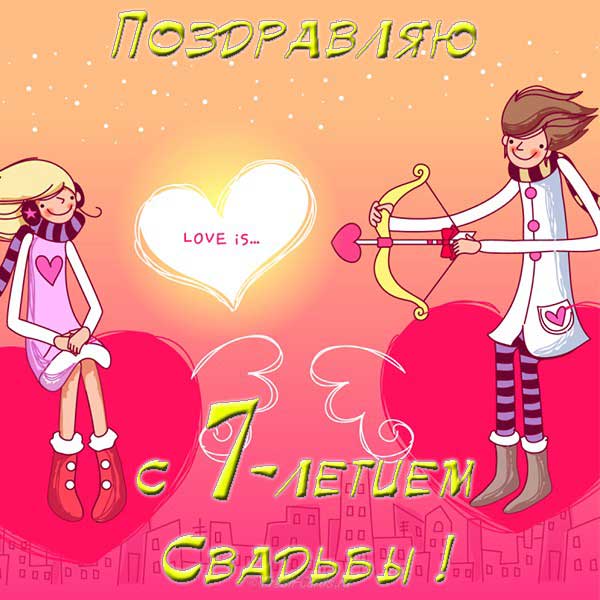 Поздравления с годовщиной свадьбы 7 лет — медная свадьба