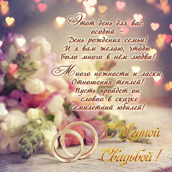 Поздравления с годовщиной свадьбы 7 лет — медная свадьба