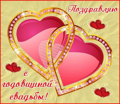 Поздравления с годовщиной свадьбы родителям