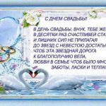Поздравления со свадьбой от бабушки