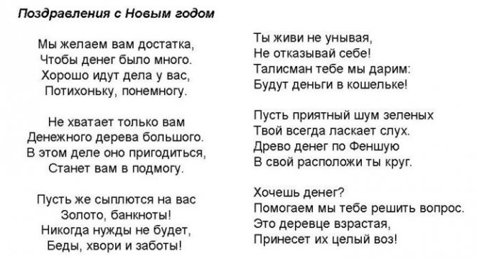 поздравления в стихах с Новым годом в момент вручения денежного дерева
