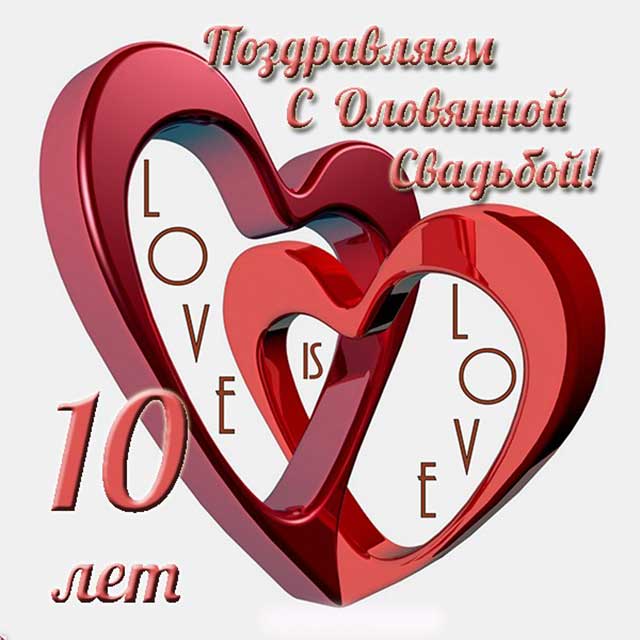 поздравляем с оловянной свадьбой открытка