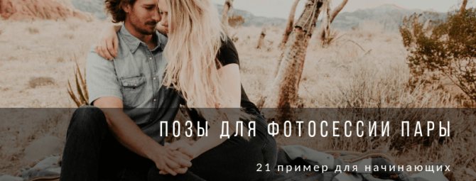 Позы для фотосессии пары