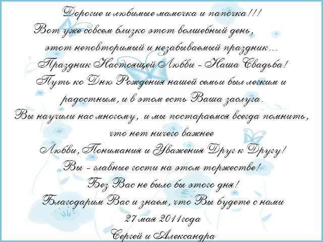 Приглашение на свадьбу для родителей