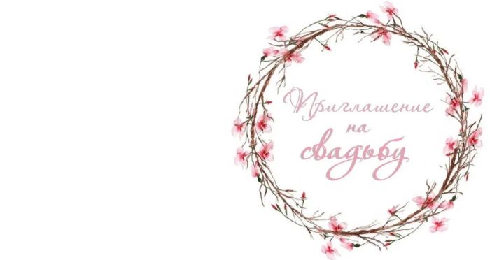 приглашение на свадьбу в электронном виде шаблон