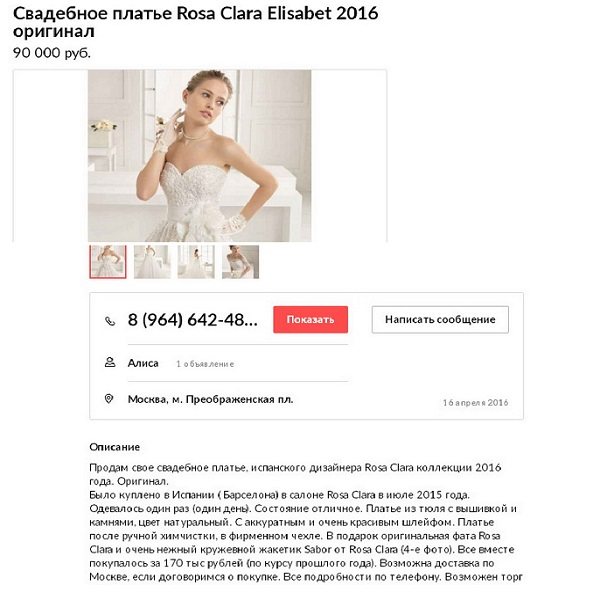 Пример описания б/у свадебного платья для продажи]