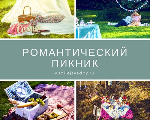 Романтический пикник