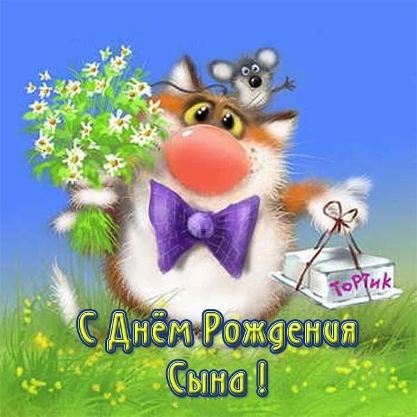 С днем рождения сына картинки