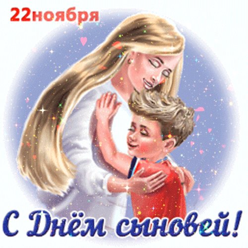 С Днем сыновей