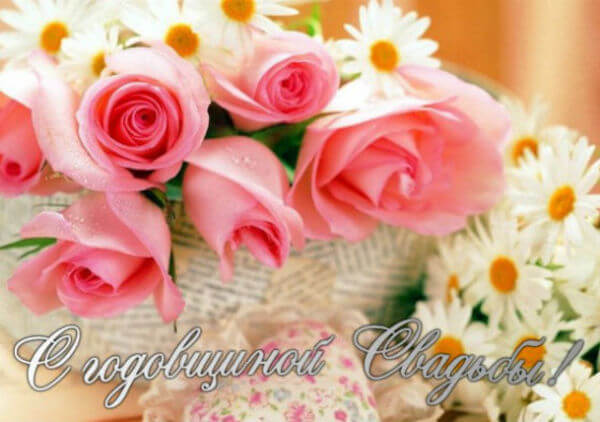 С годовщиной свадьбы картинки красивые