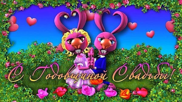 С годовщиной свадьбы картинки красивые